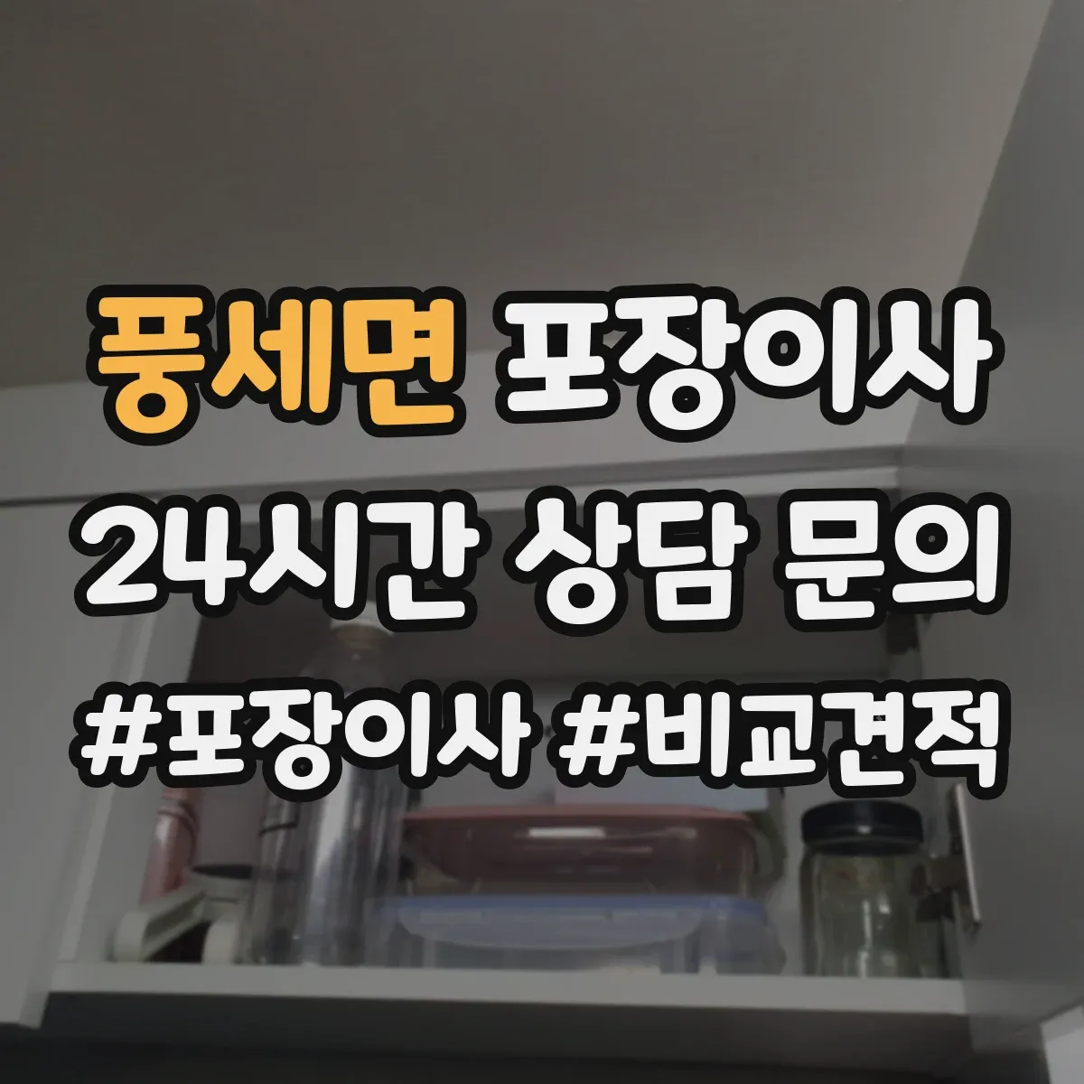 풍세면 포장이사