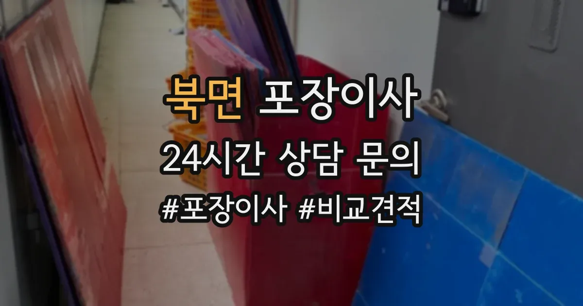 북면 포장이사