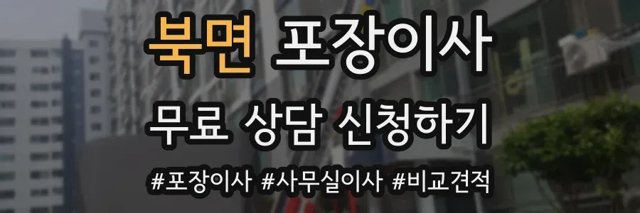 북면 포장이사