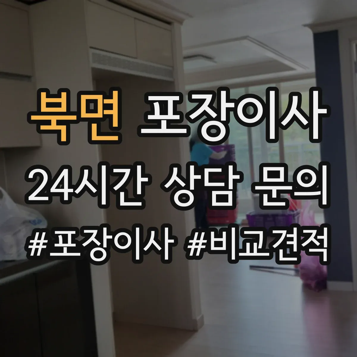 북면 포장이사