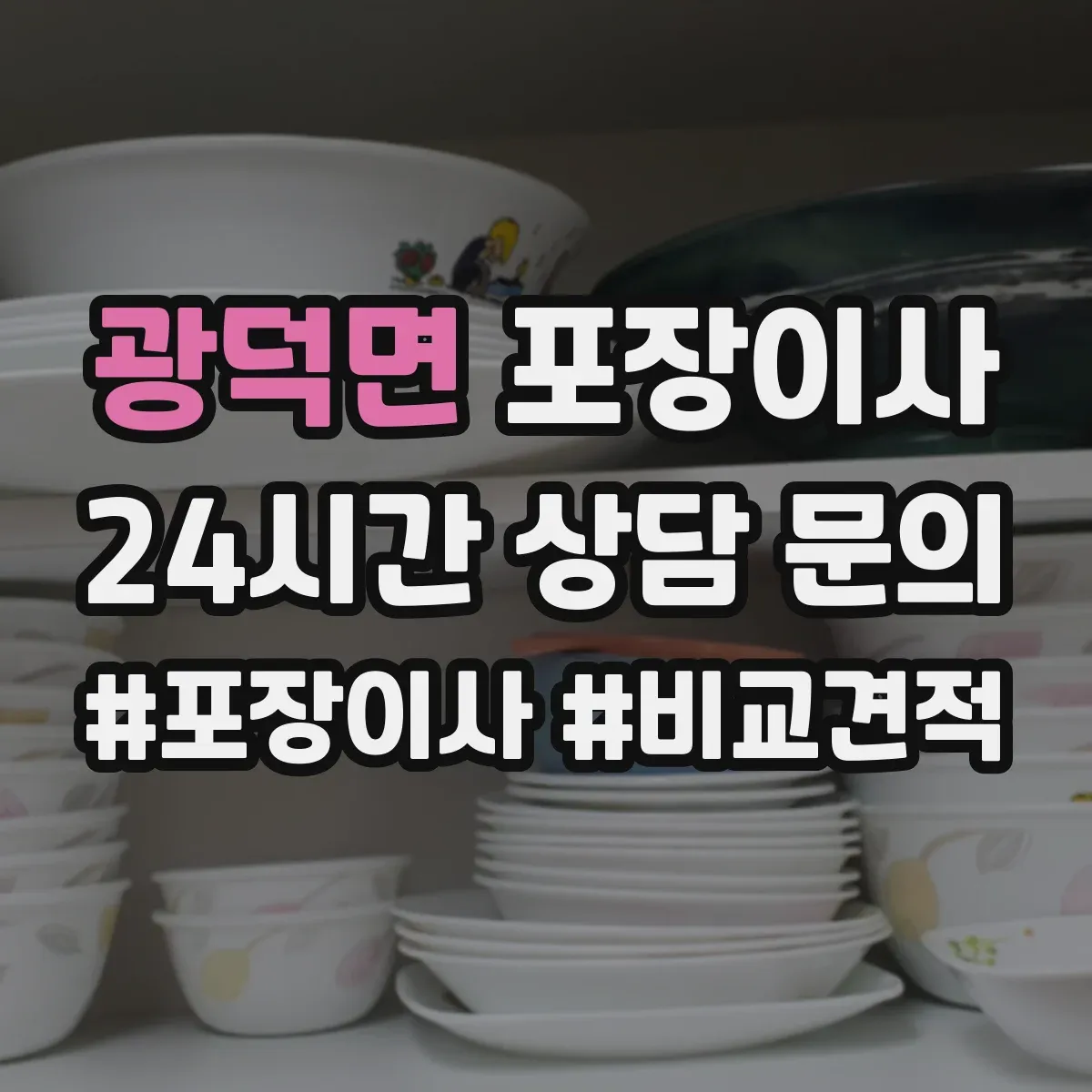 광덕면 포장이사