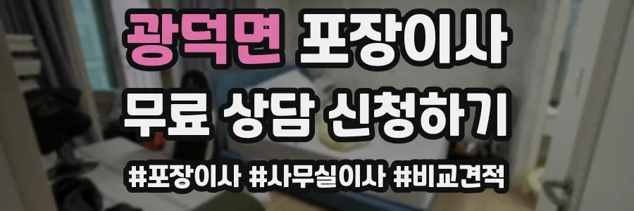 광덕면 포장이사