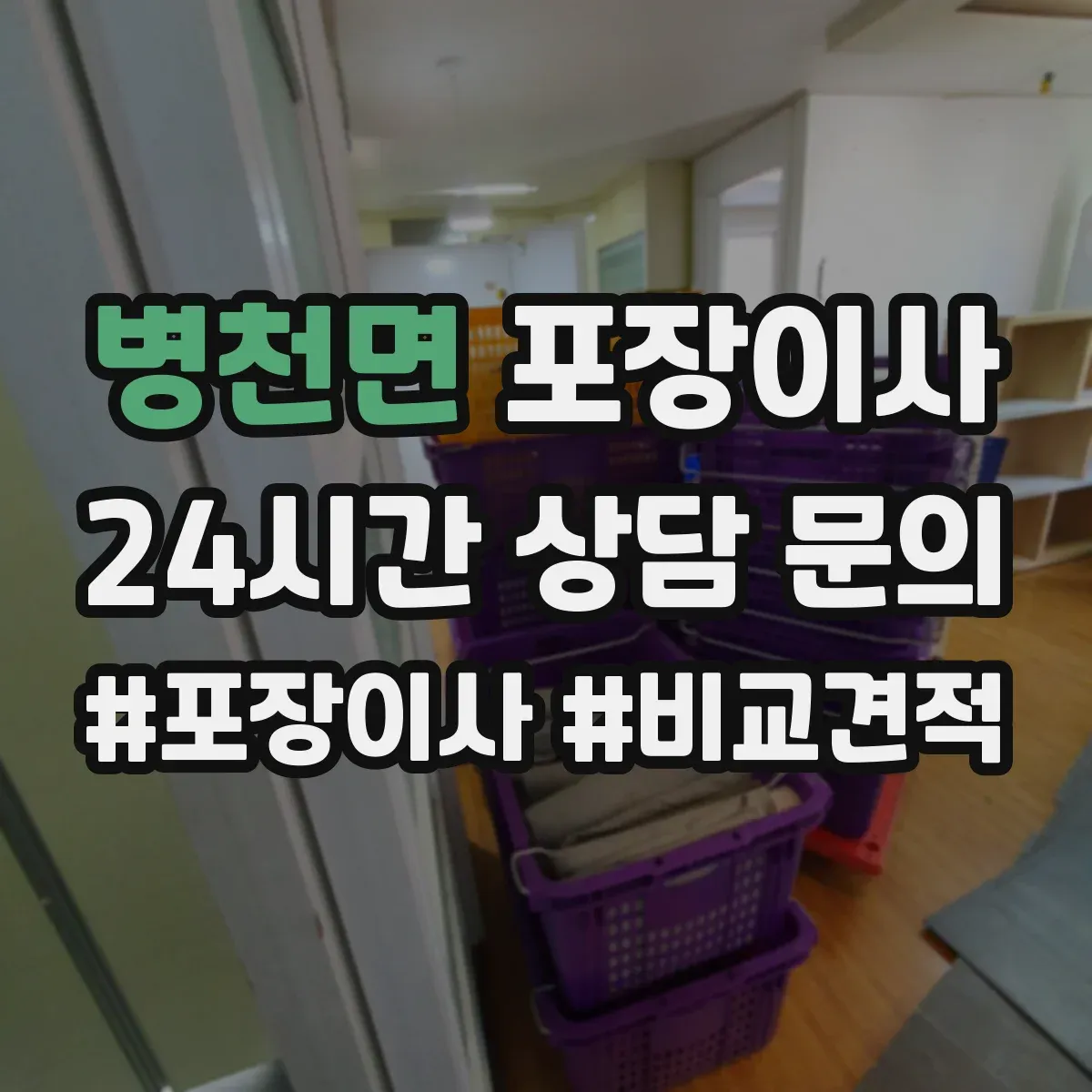 병천면 포장이사