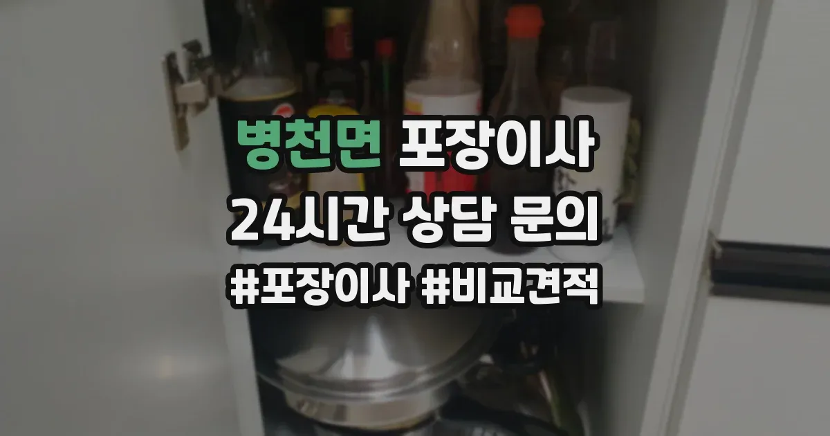 병천면 포장이사