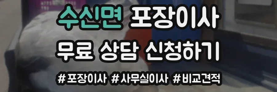 수신면 포장이사
