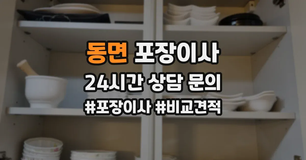 동면 포장이사