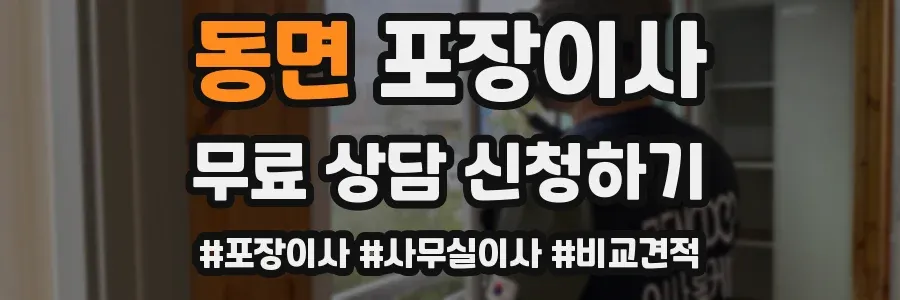 동면 포장이사