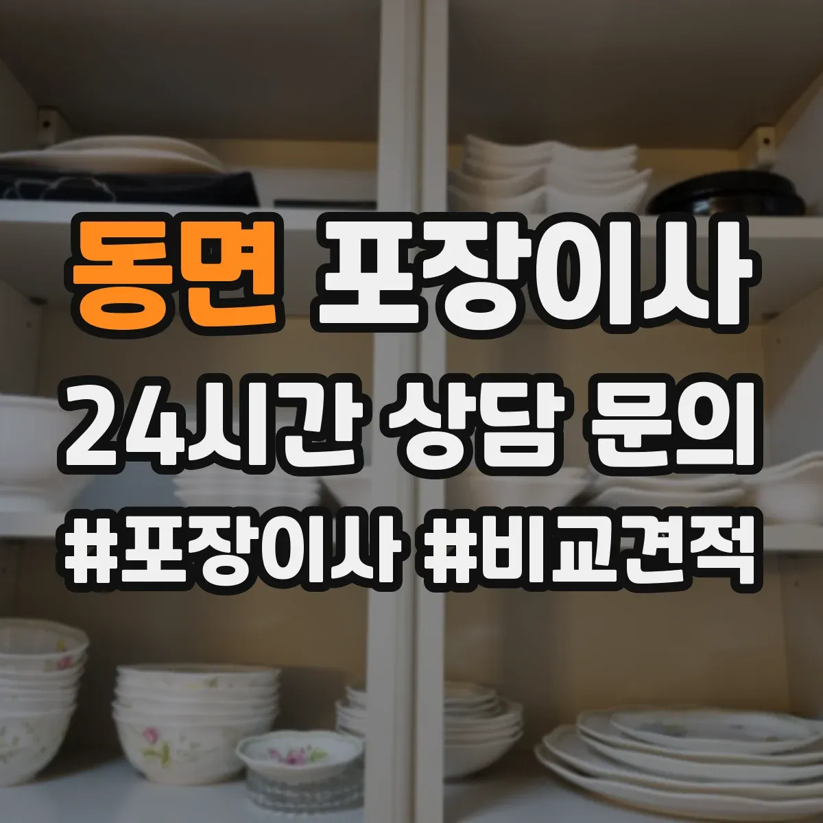 동면 포장이사
