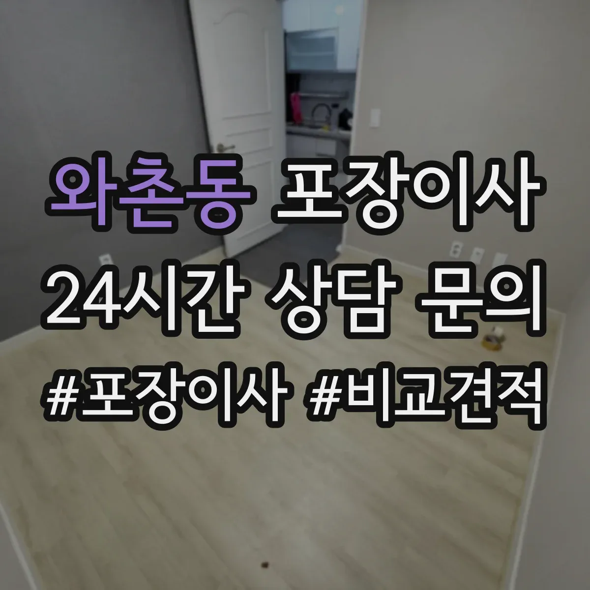 와촌동 포장이사 후기에서 살펴보는 가구 보호 처리 방법