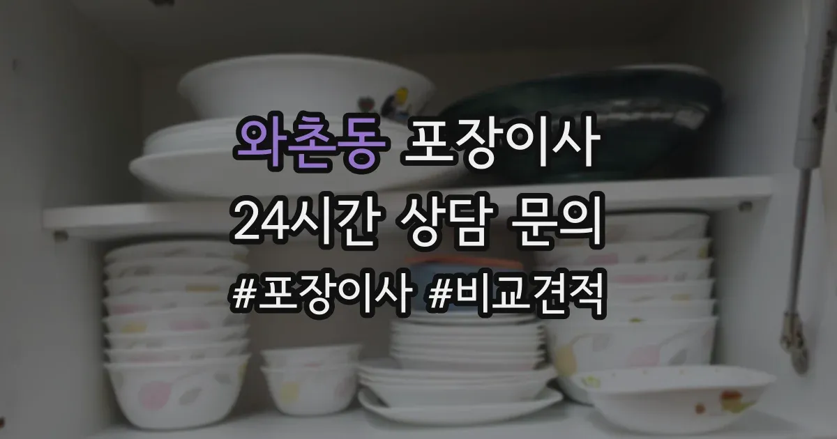 와촌동 포장이사