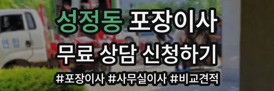 성정동 포장이사