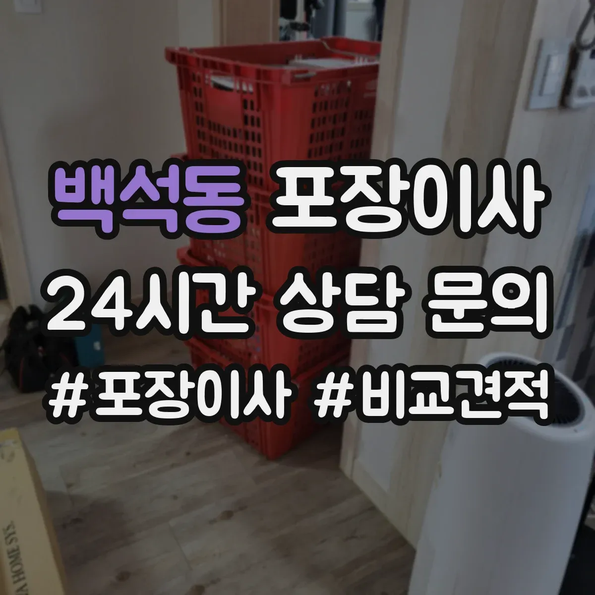 백석동 포장이사