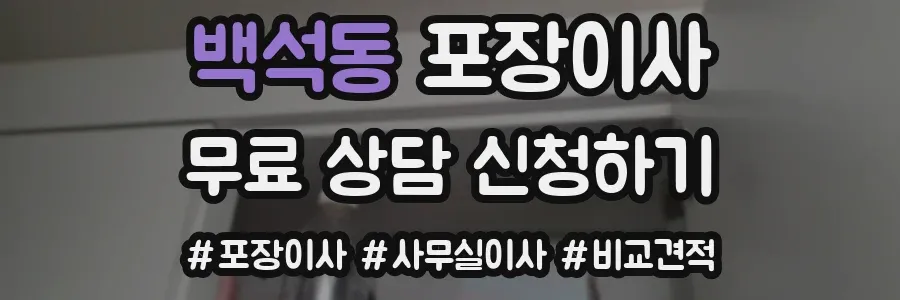 백석동 포장이사