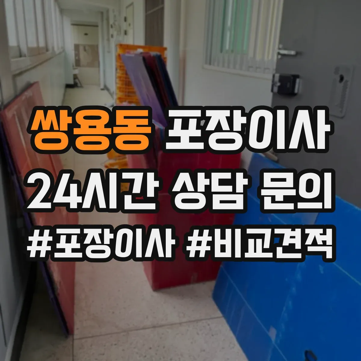 쌍용동 포장이사