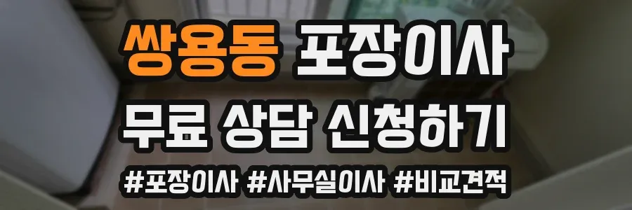 쌍용동 포장이사
