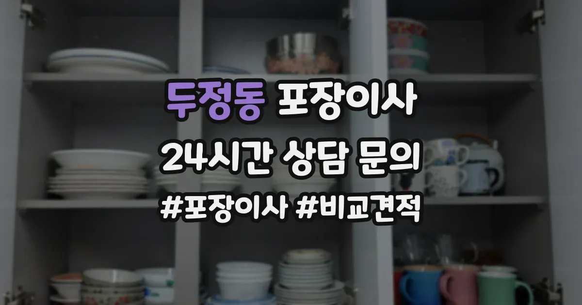 두정동 포장이사