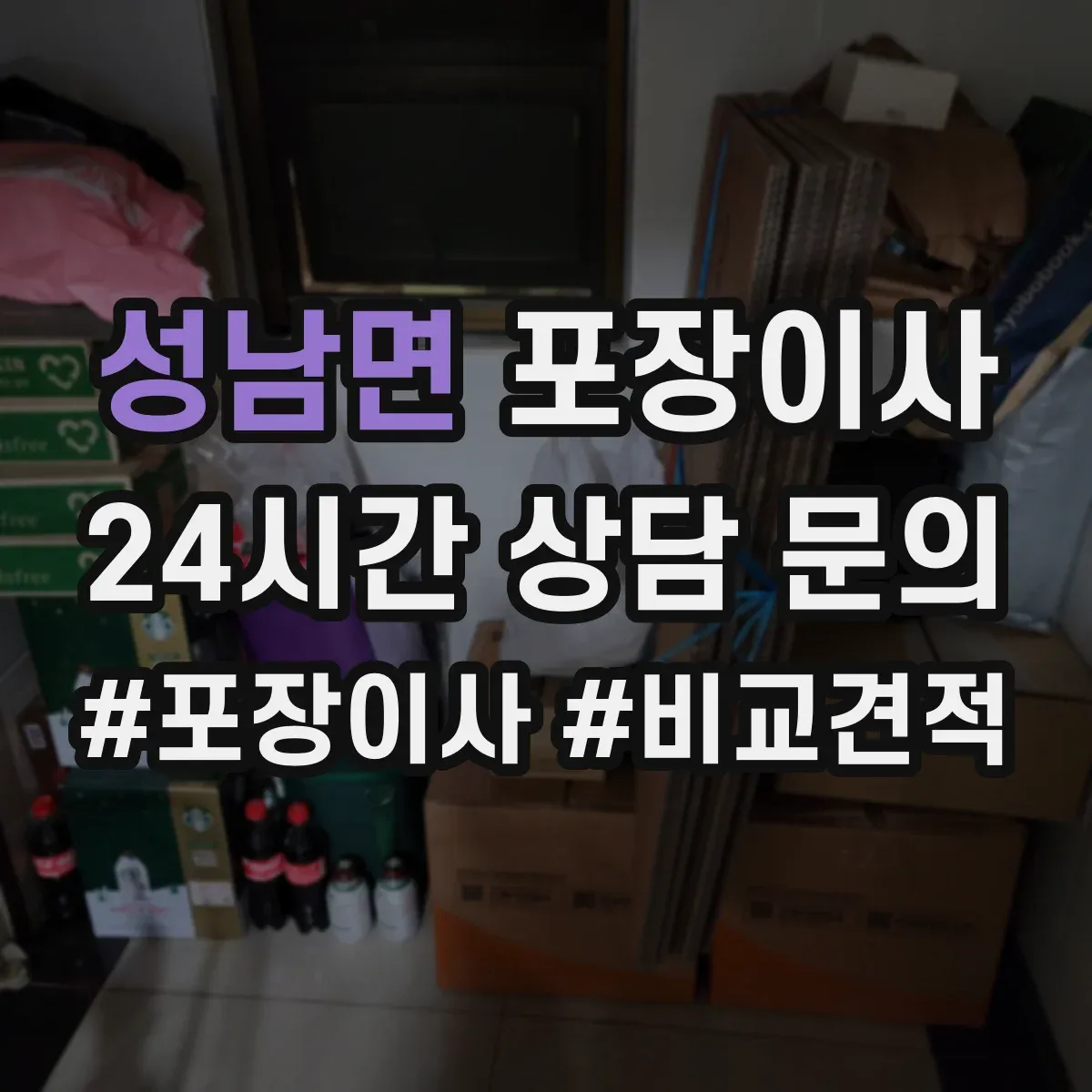성남면 포장이사 동선 설계로 최소 이동만 하게 하는 포장 전략