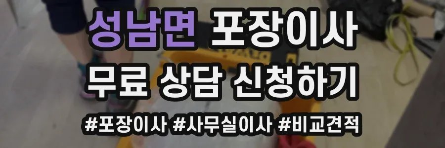 성남면 포장이사