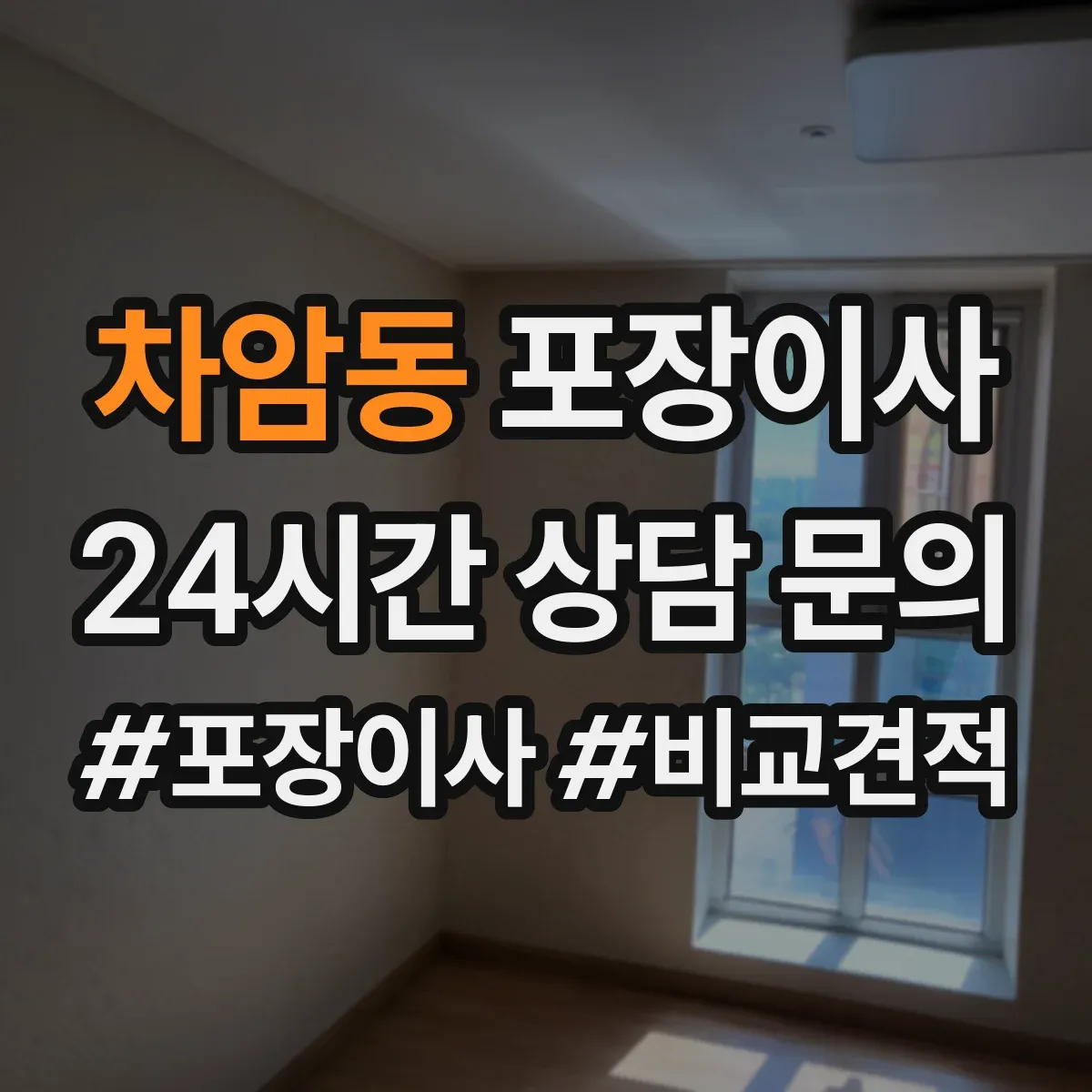 차암동 포장이사