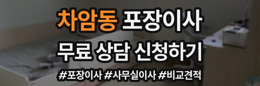 차암동 포장이사
