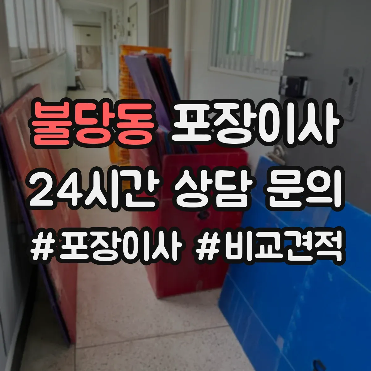 불당동 포장이사