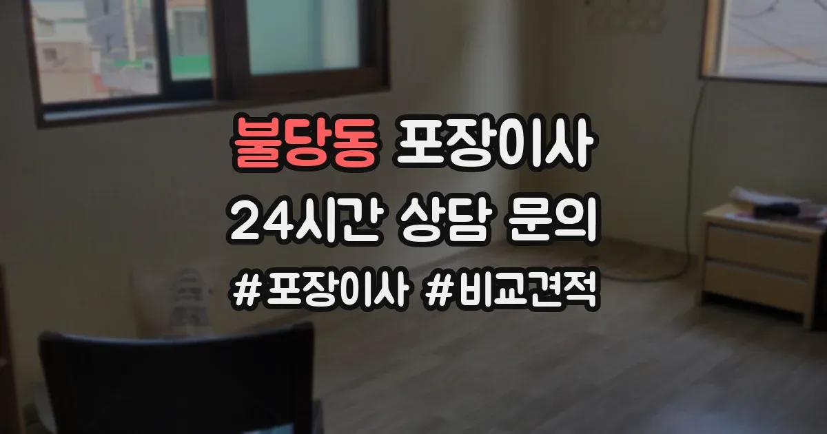 불당동 포장이사