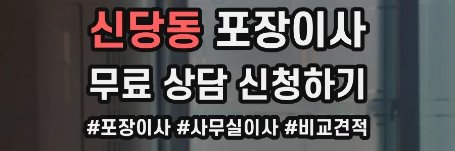 신당동 포장이사