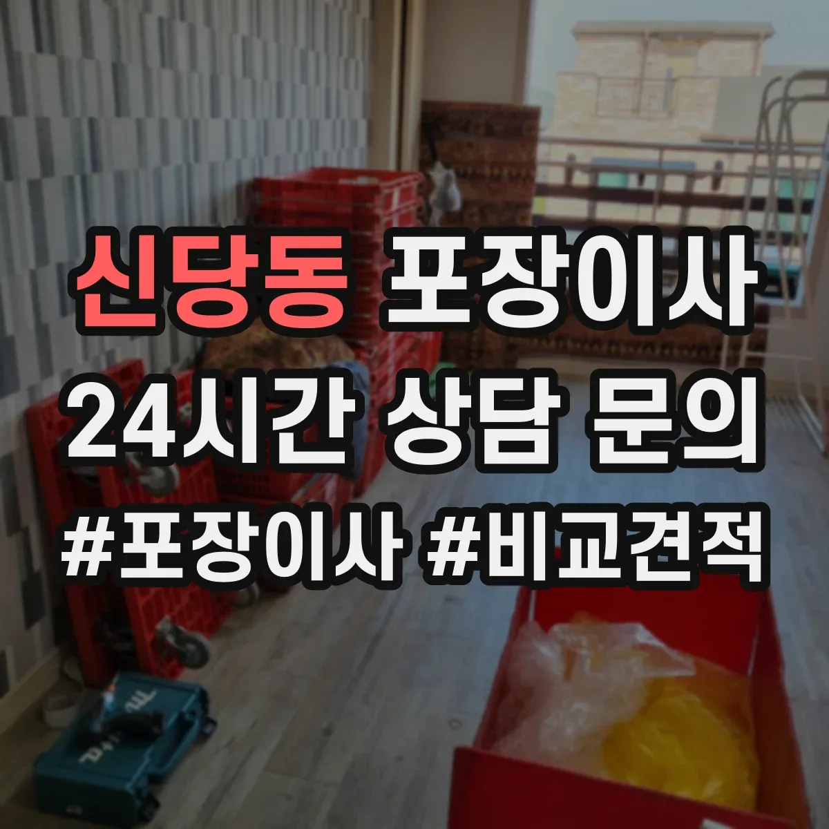 신당동 포장이사