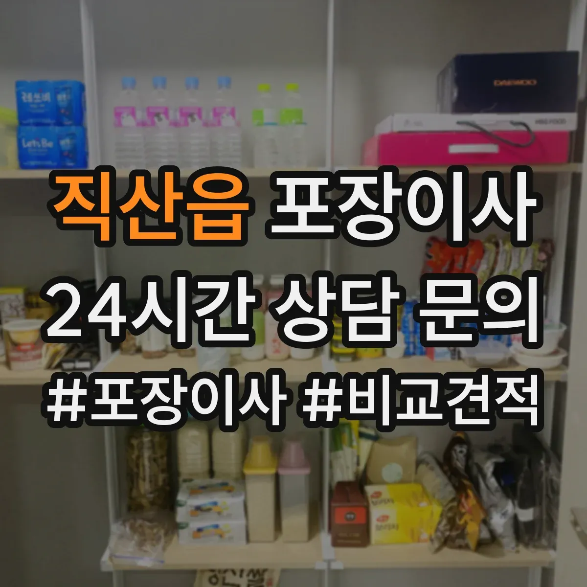 직산읍 포장이사