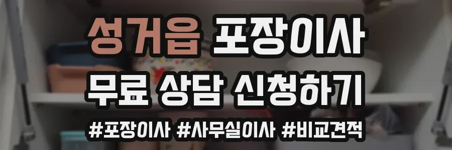 성거읍 포장이사