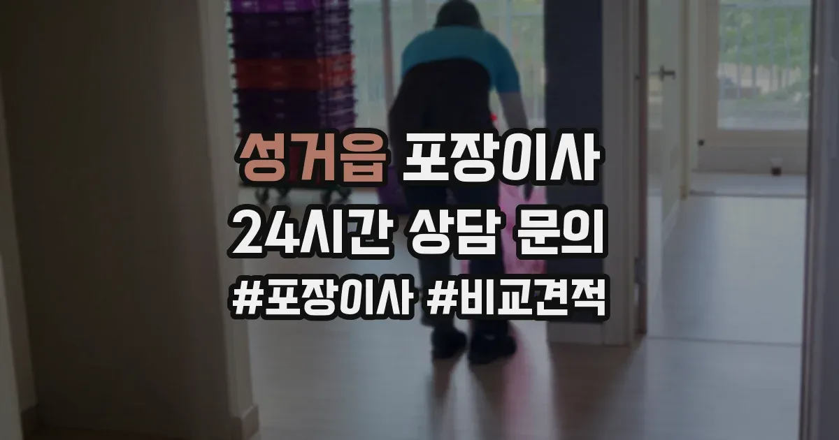 성거읍 포장이사