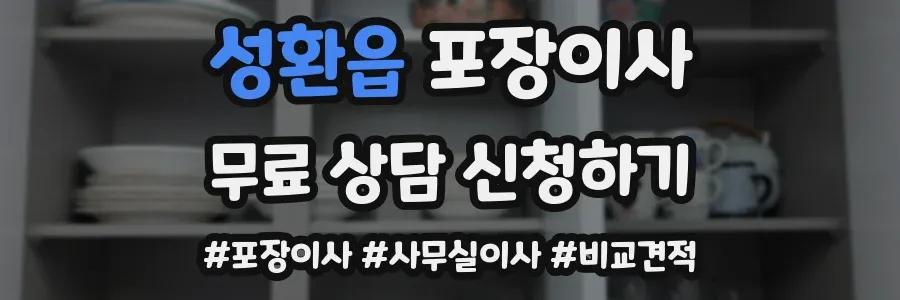성환읍 포장이사