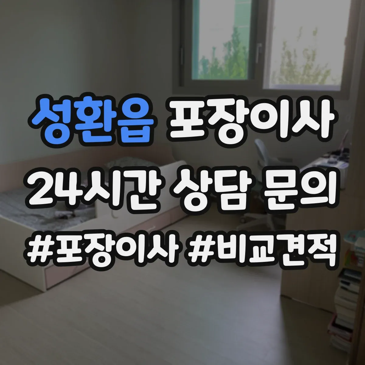 성환읍 포장이사