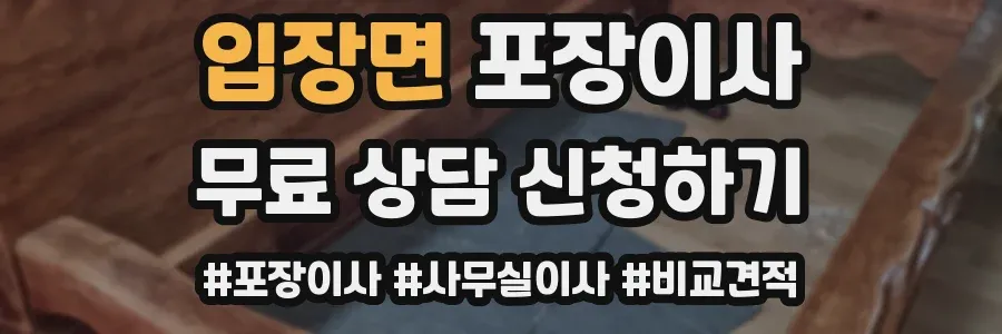 입장면 포장이사