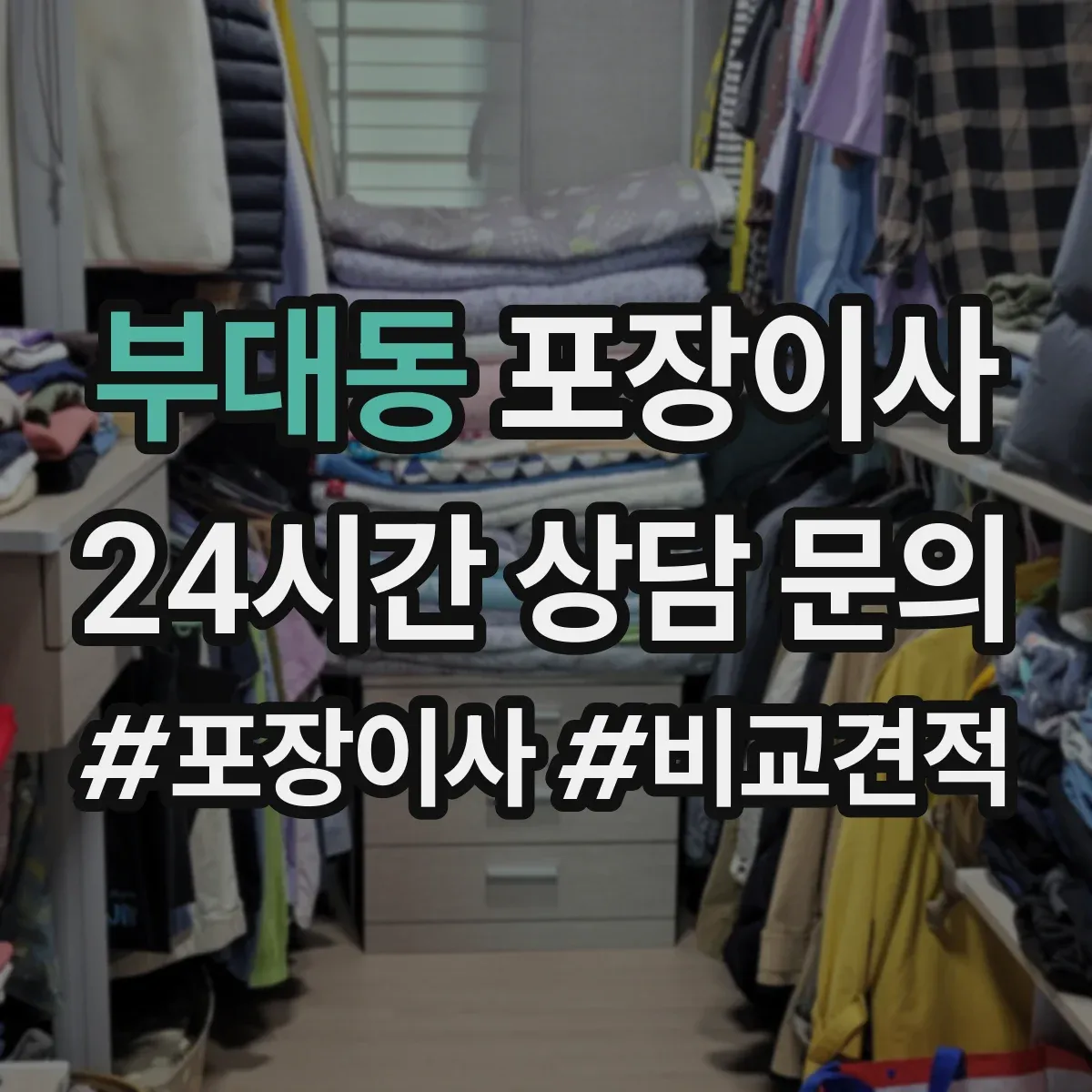 부대동 포장이사