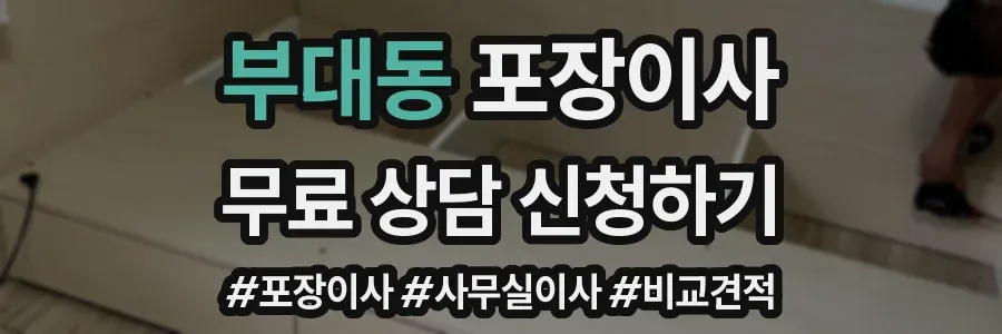부대동 포장이사