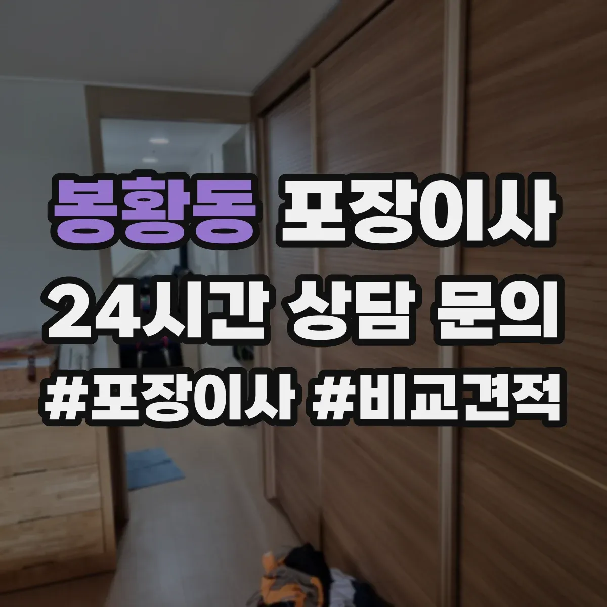 봉황동 포장이사 가전 분해·결선 관련 확인할 사항 정리