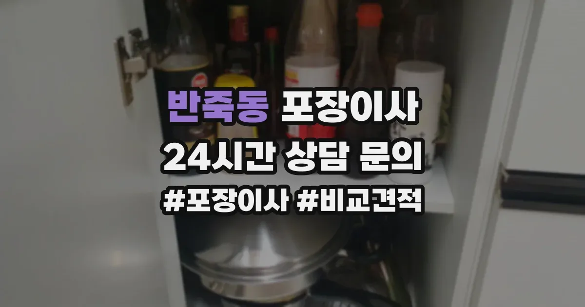 반죽동 포장이사