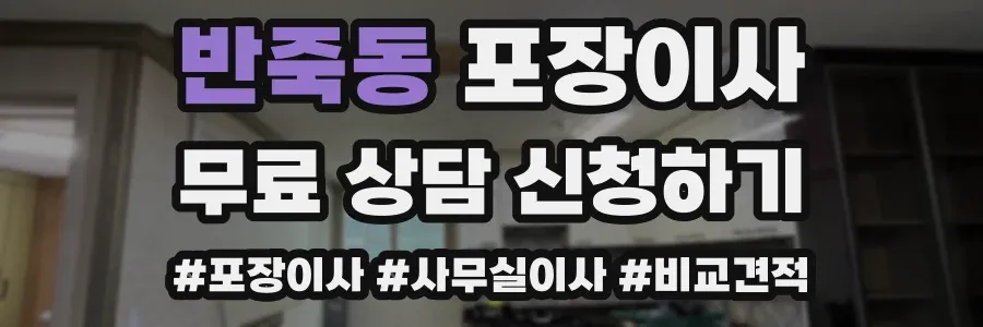 반죽동 포장이사