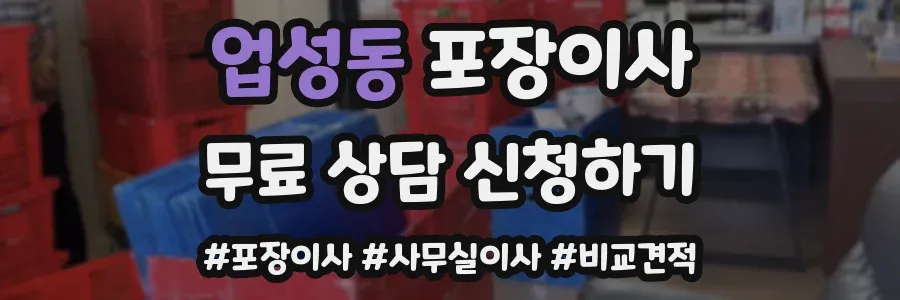 업성동 포장이사