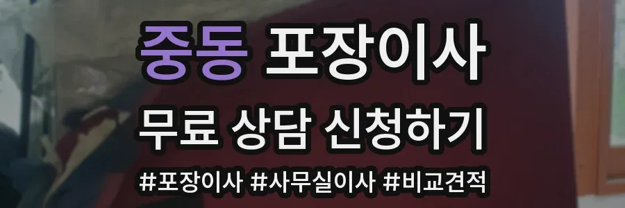중동 포장이사
