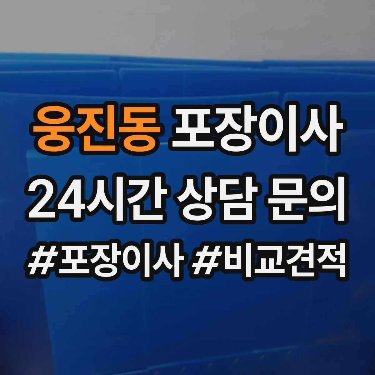 웅진동 포장이사 엘리베이터 없는 경우 짐 이동 동선 설계 팁