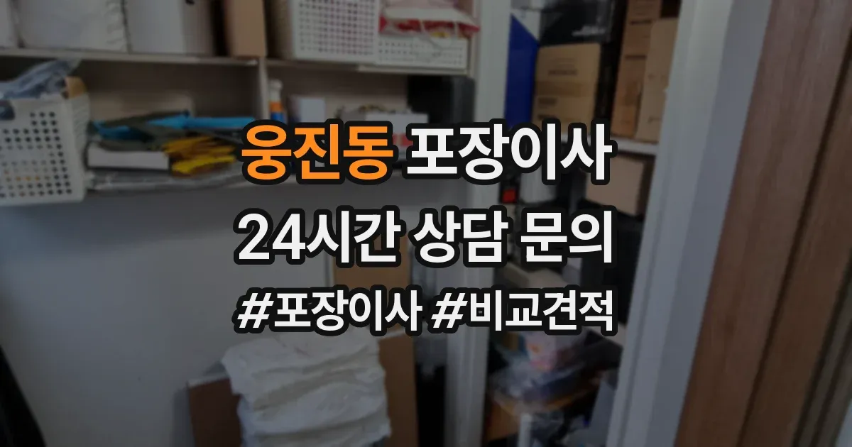 웅진동 포장이사