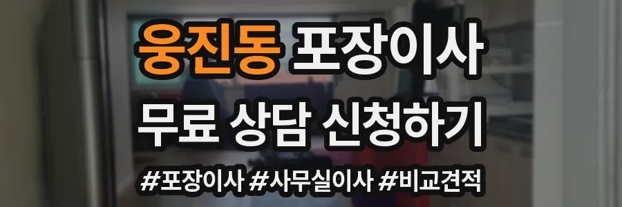 웅진동 포장이사