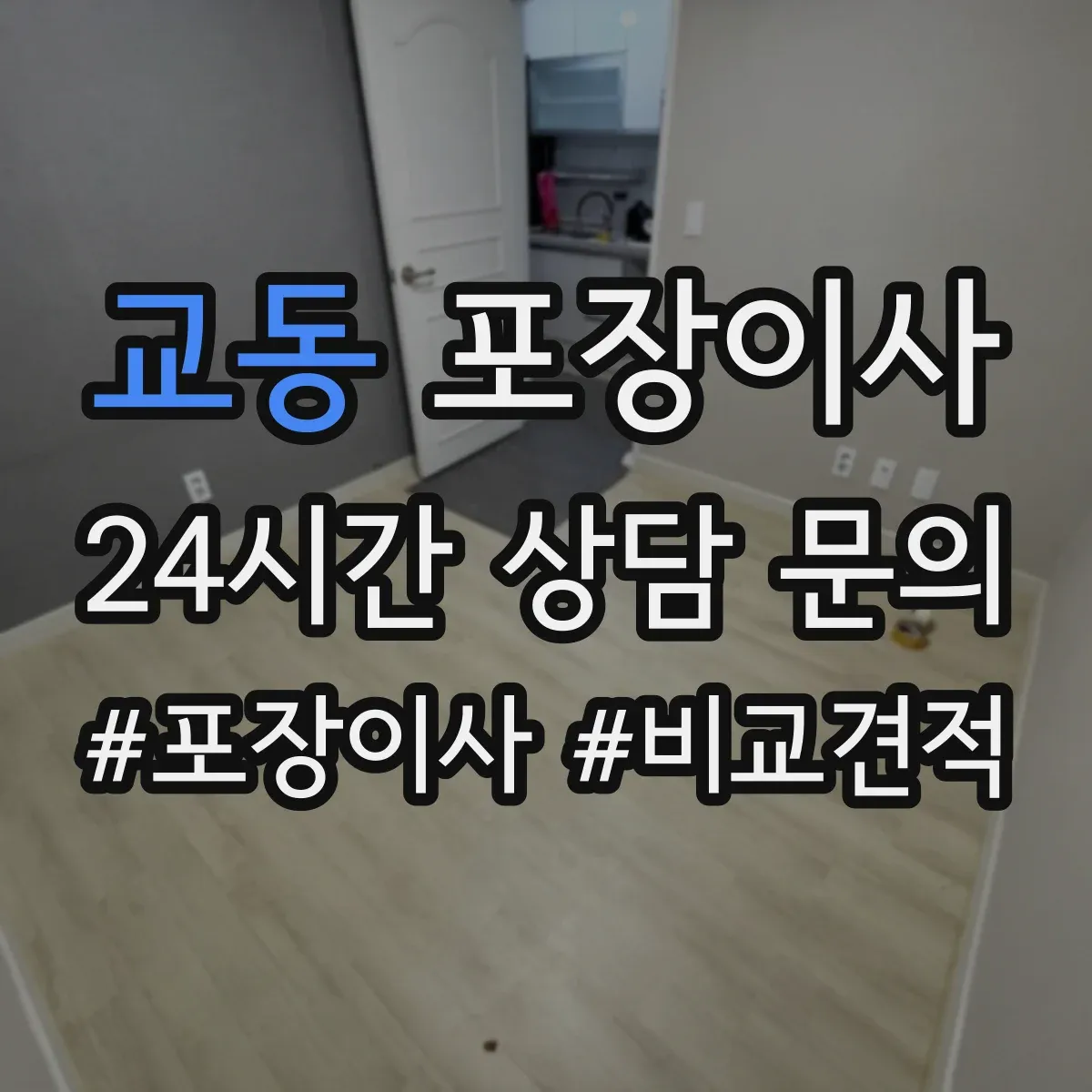 교동 포장이사