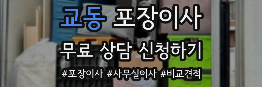 교동 포장이사