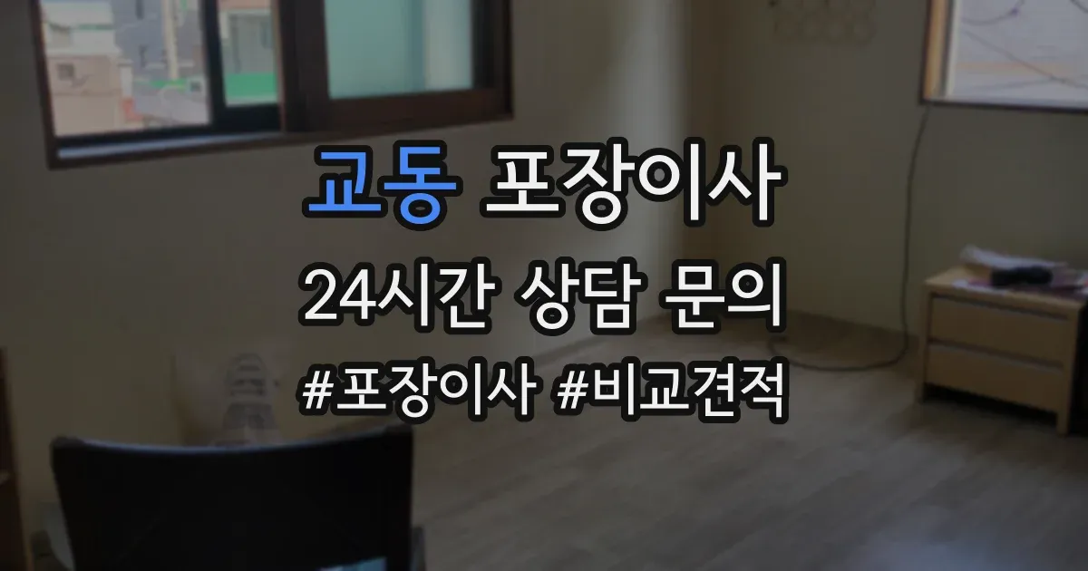 교동 포장이사