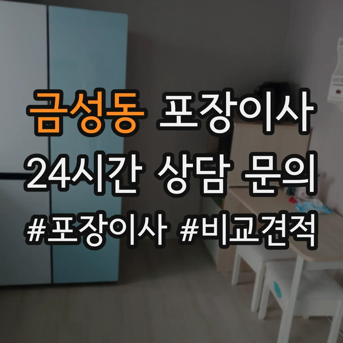 금성동 포장이사