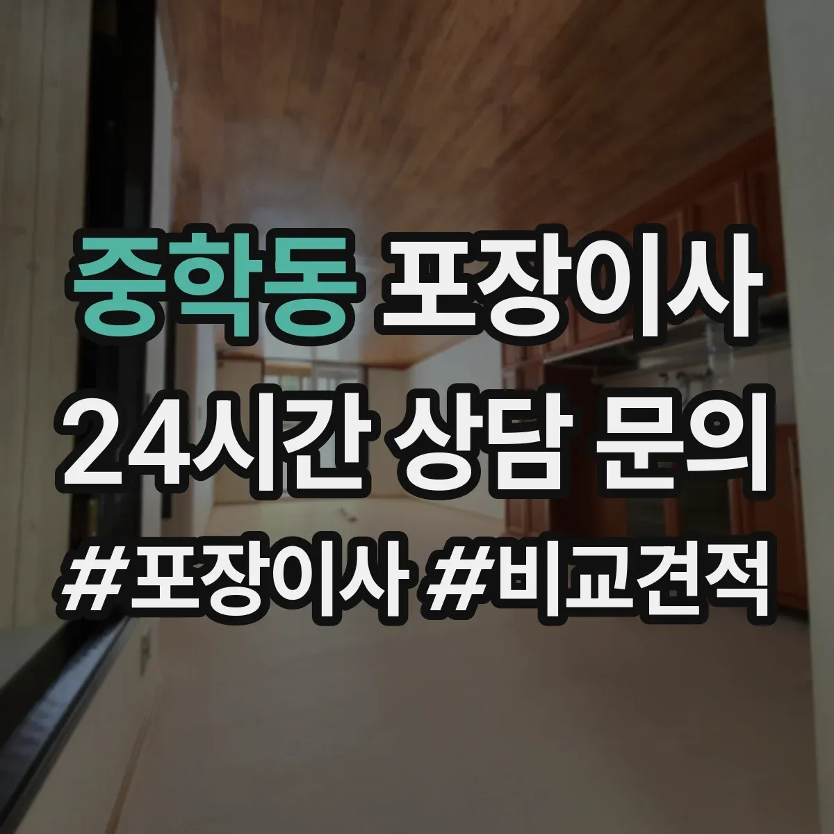 중학동 포장이사 계단 작업 리스크 줄이는 포장재 선택 가이드