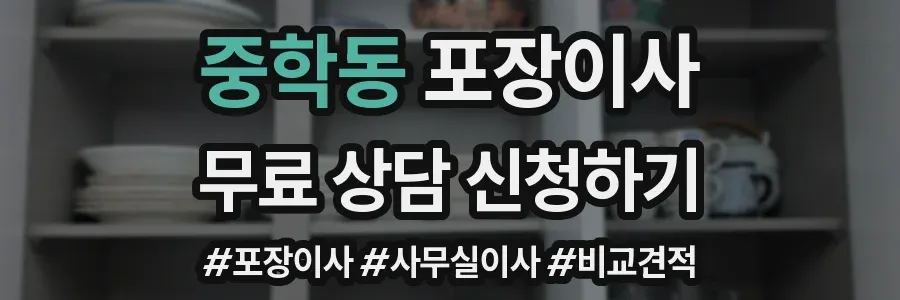 중학동 포장이사